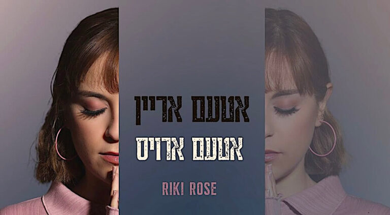 פּרעכטיק נײַ ייִדיש ליד פֿון סאַטמער־דערצויגענער זינגערין ריקי רויזNouvelle chanson yiddish incroyable de la chanteuse Riki Rose, élevée à Satmar. Un message de notre PDG et éditrice Rachel Fishman Feddersen