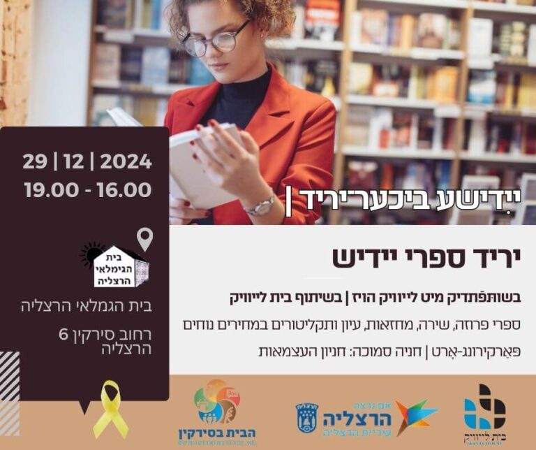 אַ ייִדישער ביכער־יריד וועט דורכגעפֿירט ווערן אין הרצליה, ישׂראלLe salon du livre yiddish se tiendra à Herzliah, en Israël Un message de notre éditrice et PDG Rachel Fishman Feddersen