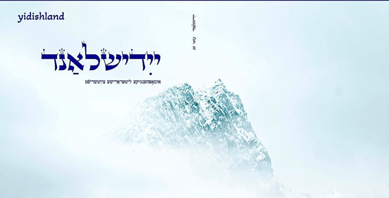 נײַער נומער „ייִדישלאַנד“ געווידמעט דעם פּרעמיערטן שרײַבער מיכאל פֿעלזענבאַוםLe nouveau numéro de « Yidishland » est consacré à l'écrivain primé Michael Felsenbaum Un message de notre éditrice et PDG Rachel Fishman Feddersen