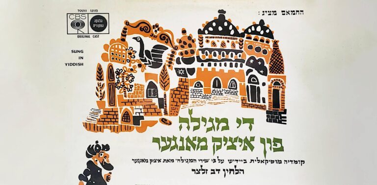 הערט די פּרעכטיקע לידער פֿון דער „מגילה פֿון איציק מאַנגער מאַנגער מאַנגער מאַנגער" Écoutez les chansons délicieuses de la 'Megillah by Itsik Message "