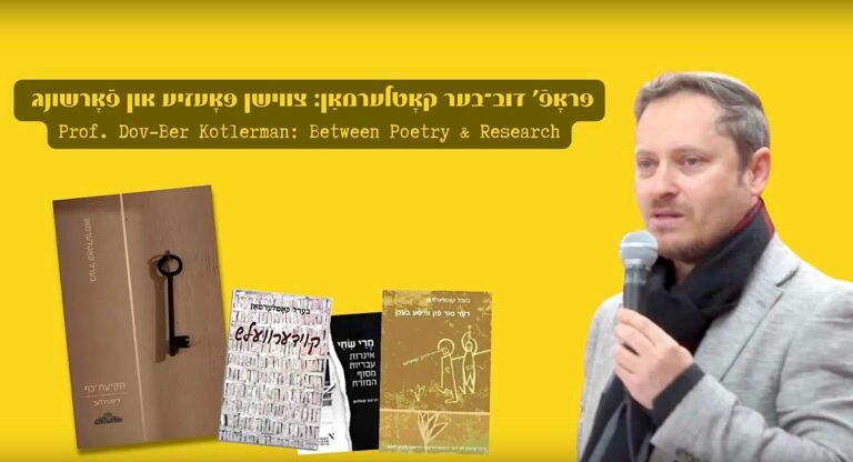ווידעאָ: אַ שמועס מיטן ליטעראַטור־פֿאָרשער דובֿ־בער קאָטלערמאַן Vidéo: En conversation avec le savant de la littérature yiddish dov ber kotlerman