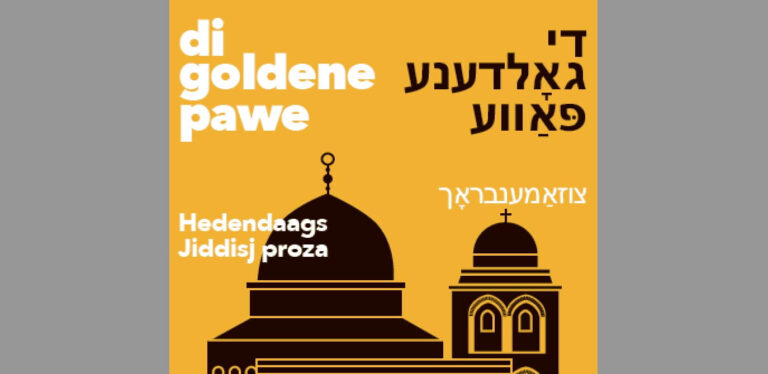 דריטער נומער פֿון ליטעראַרישער צײַטשריפֿט „די גאָלדענע פּאַווע“ שוין דאָ Le troisième numéro du magazine littéraire 'di Goldene pave' est sorti