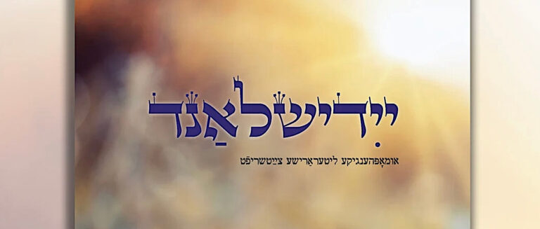 נײַער נומער „ייִדישלאַנד“ געווידמעט אַנטאָלאָגיע פֿון נײַע יי qu'un nouvel numéro de «Yidishland» consacré à l'anthologie de la poésie nouvelle poésie yiddish