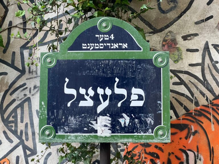 די ייִדישע גאַסנשילד פֿונעם פּאַריזער „פּלעצל“ איז צוגעגנבֿעט געוו° געוואָרן Yiddish Sign for the Pletzel, le quartier yiddish de Paris, est volé